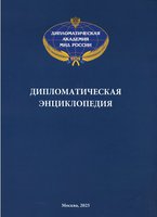 Дипломатическая энциклопедия.jpg