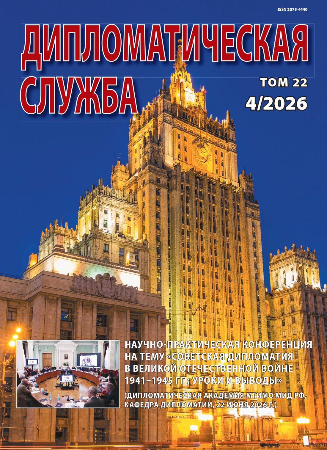 Дипломатическая служба-2026-04_page-0001.jpg