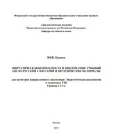 ЭНЕРГЕТИЧЕСКАЯ БЕЗОПАСНОСТЬ И ДИПЛОМАТИЯ  УЧЕБНЫЙ АНГЛО-РУССКИЙ ГЛОССАРИЙ И МЕТОДИЧЕСКИЕ МАТЕРИАЛЫ.JPG