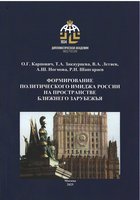 Формирование политического имиджа России на пространстве ближнего зарубежья - монография.jpg