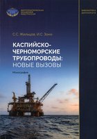 Каспийско-Черноморские трубопроводы - новые вызовы монография.jpg