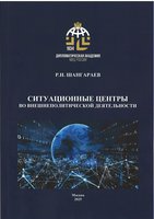 Ситуационные центры во внешнеполитической деятельности.jpg
