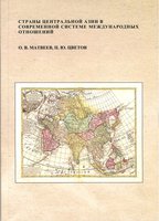 Страны центральной Азии в современной системе международных отношений