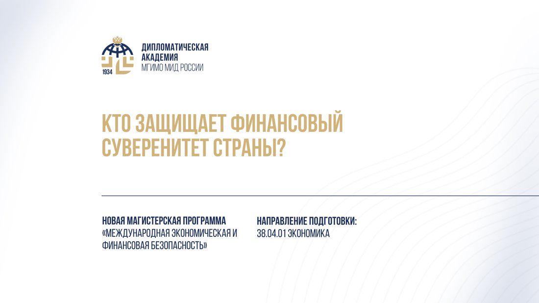 межд. экон. и фин. безопасность.jpg