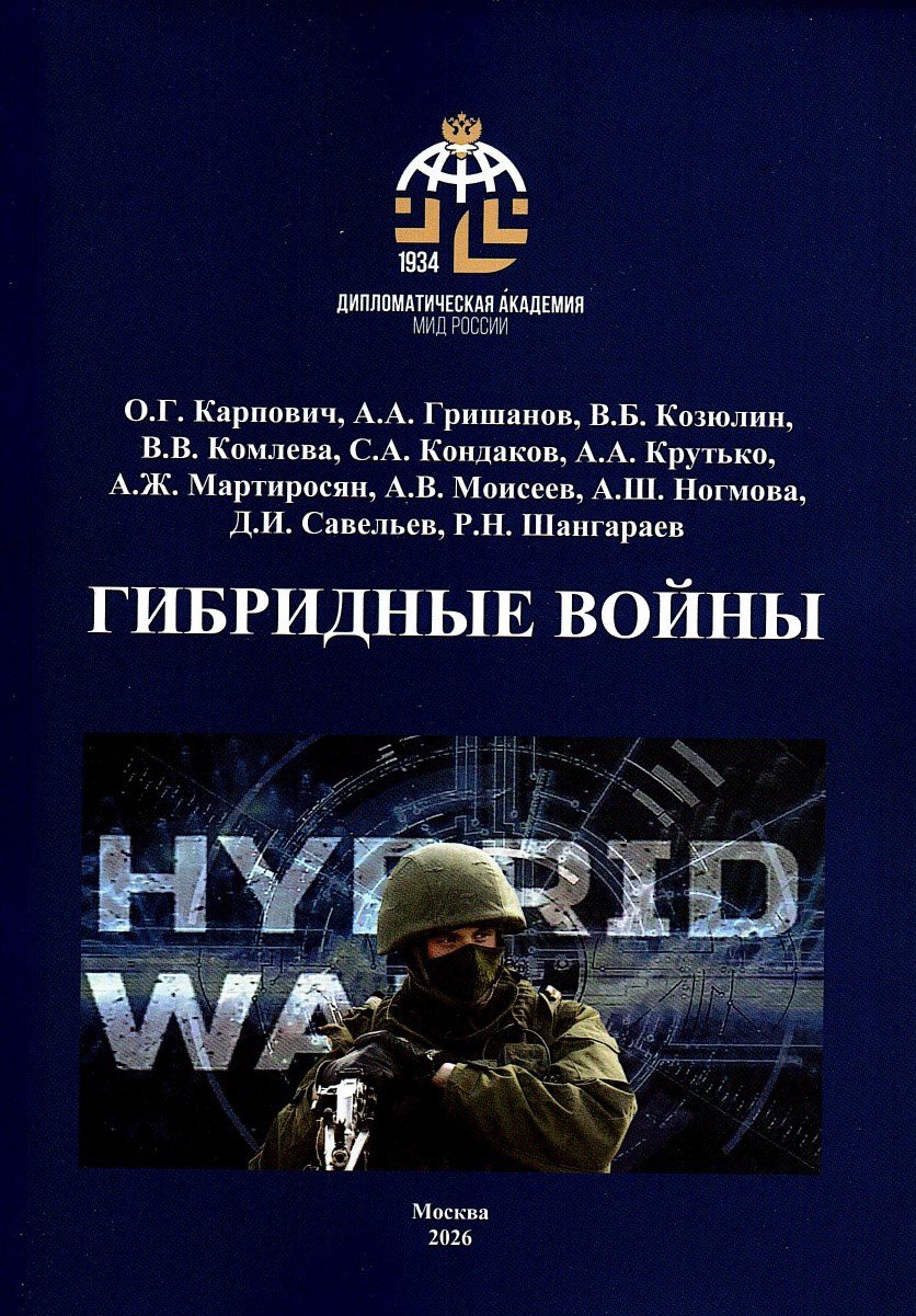 скан Гибридные войны книга_page-0001.jpeg