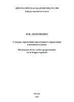 Андроненко И.Ф.Исп.Словарь предложного управления.JPG