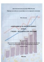 Багиян М.Б. Учебно - методичекое пособие   Операции на валютном рынке  FOREX (2022) (1)-1_page-0001.jpg