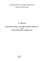 Бурлак Словарь Международ. конфликты.JPG