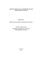 Фаркова Н.А. Практикум по социально-экоомической статистике.08. 2023 г_-1_page-0001.jpg