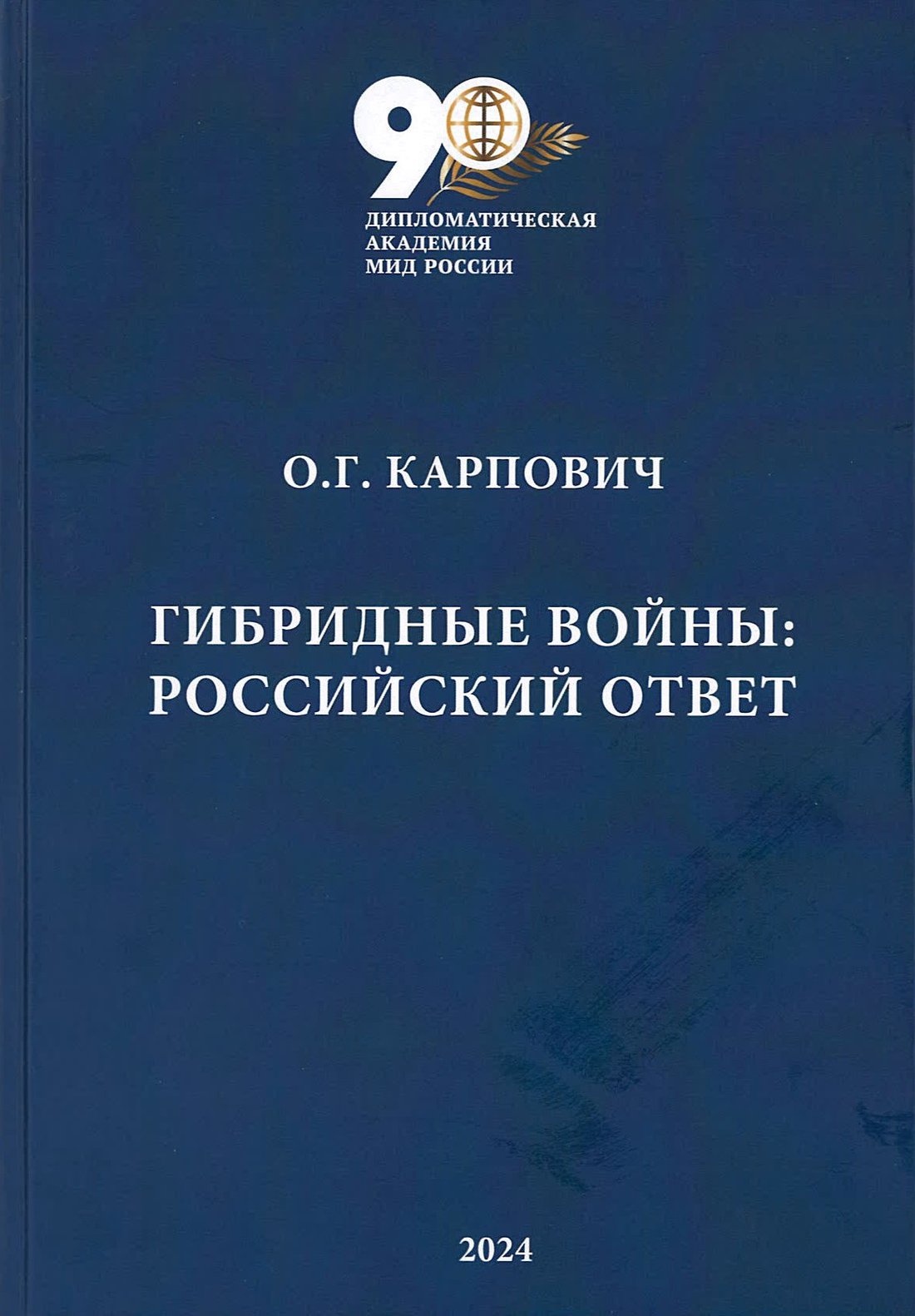 О выходе в свет сборника избранных научных статей «Гибридные войны:  российский ответ» проректора по научной работе Дипломатической академии МИД  России О.Г.Карповича - Дипломатическая академия