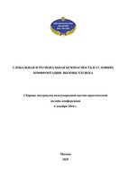Глобальная и региональная безопасность в условиях конфронтации - 2025.JPG