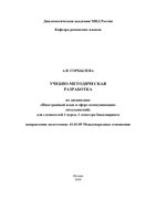 Горбылева А.В. Учебно-методическая разработка 2020 1 семестр-1_page-0001.jpg