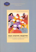 Язык-культура-общество.jpg