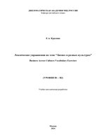 КРАСИНА Е.А. Лексические упражнения по теме Business across Cultures-1_page-0001.jpg