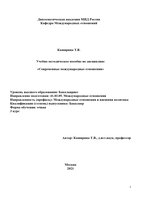 Каширина Современные международные отношения (1)-1_page-0001.jpg