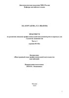 Корсакова ВБ Иванова ЕЕ Практикум по развитию навыков профессиональной письменной речи и перевода для студентов-экономистов-1_page-0001.jpg