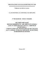 Косоплечева Т.А., Коротеева К.Е., Шитарева М.В. 2025_УЧЕБНОЕ ПОСОБИЕ_Курс для студентов факультета Мировая экономика.JPG