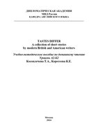 Косоплечева Т.А., Коротеева К.Е. Tastes Differ КОНЕЧНЫЙ ВАРИАНТ ДЛЯ ПУБЛИКАЦИИ В ЭЛЕКТРОННОЙ БИБЛИОТЕКЕ-1 (1)_page-0001.jpg