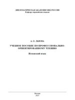 Львова А.О. Пособие по чтению.Исп.2025.JPG