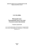 Малова.Сослагательное наклонение.2024-1_page-0001.jpg