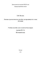 Малова. Лексико-грамматическое пособие_.JPG