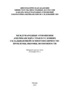 Международные отношения американских стран.JPG