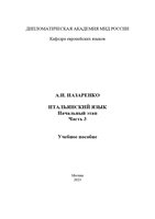 Назаренко А.И. Итальянский язык. Часть 3. Учебное пособие-1_page-0001.jpg