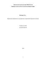 Неймарк.Учебное пособие Кризисная конфликтность как феномен современной мировой политики (1)-1_page-0001.jpg