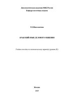 Николаичева. Пособие_АРАБСКИЙ ЯЗЫК ДЕЛОВОГО ОБЩЕНИЯ.JPG