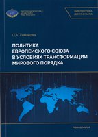 Политика Европейского союза в условиях трансформации мирового порядка.jpg