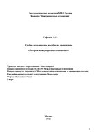 Сафонов История международных отношений (1)-1_page-0001.jpg