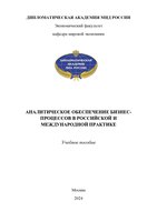 Учебное пособие Аналитическое обеспечение бизнес-процессов в российской и международной практике (4)-1_page-0001.jpg