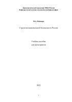 Учебное пособие Стратегия национальной безопасности России (1)-1_page-0001.jpg